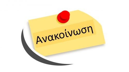 ανακοίνωση