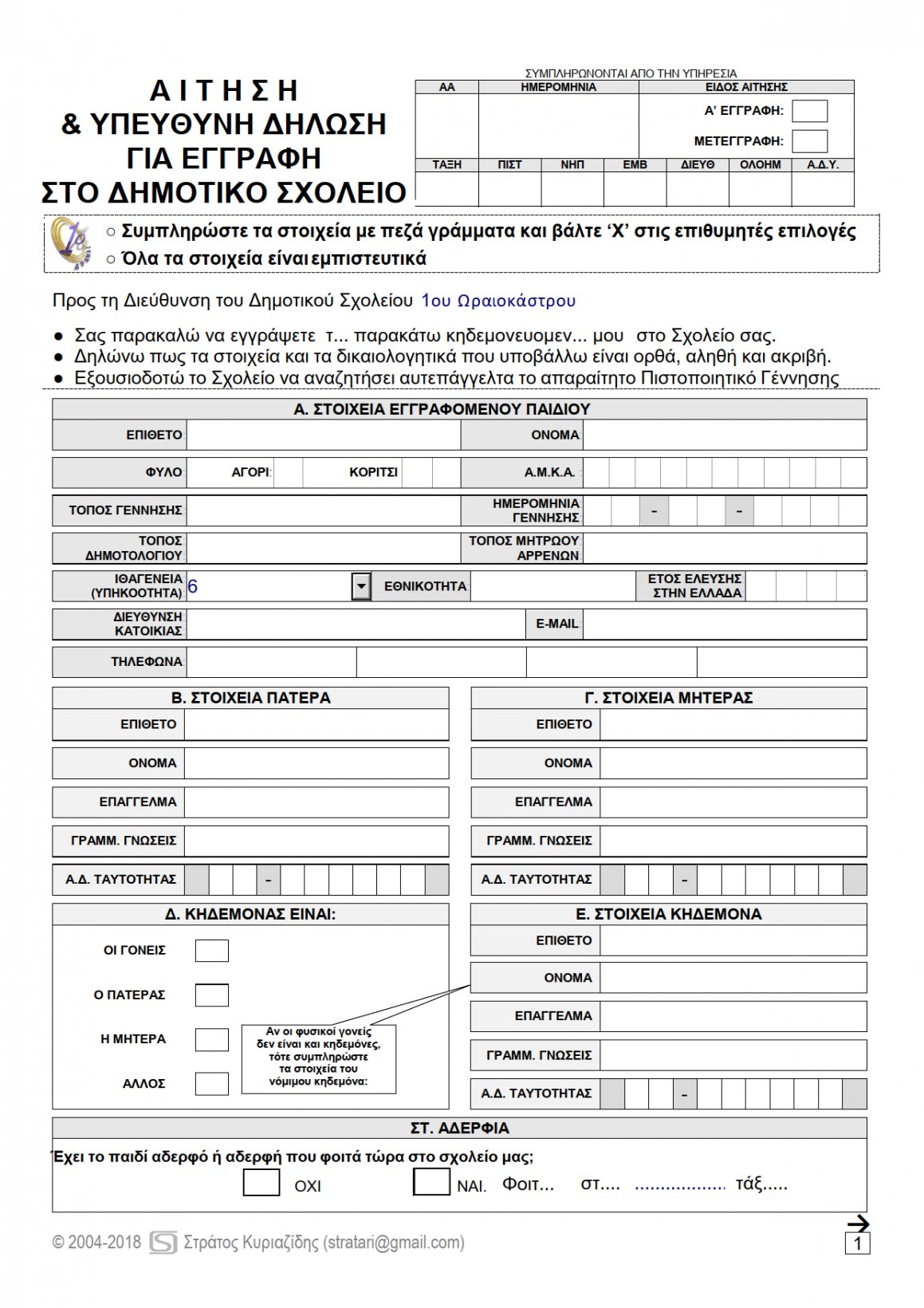 και Υπεύθυνη Δήλωση για την Εγγραφή Μαθητή στην Α Τάξη Δημοτικού Σχολείου 1