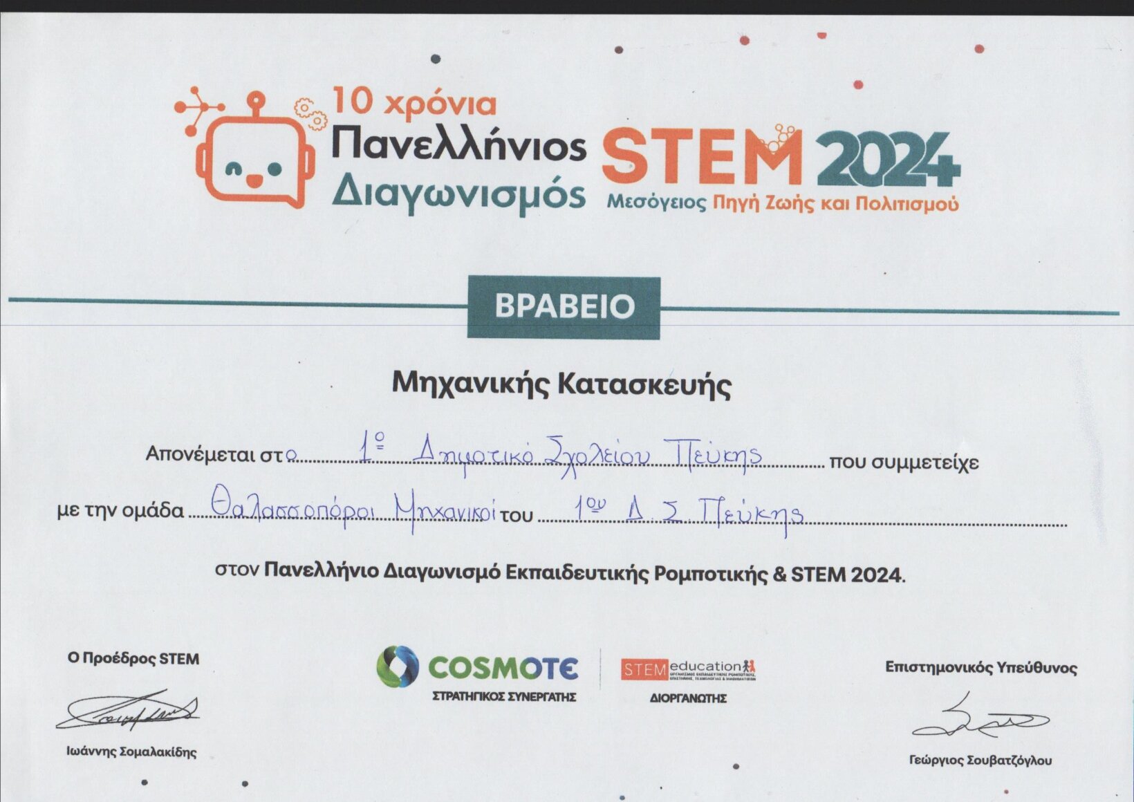 ΒΡΑΒΕΙΑ STEM