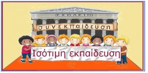 ΣΥΝΕΚΠΑΙΔΕΥΣΗ