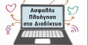 ασφαλης πλοήγηση στο διαδίκτυο 1