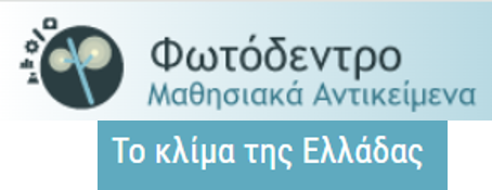 ΤΟΚΛΙΜΑΤΗΣΕΛΛΑΔΑΣ