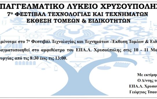 7ο ΦΕΣΤΙΒΑΛ ΤΕΧΝΟΛΟΓΙΑΣ ΚΑΙ ΤΕΧΝΗΜΑΤΩΝ5298