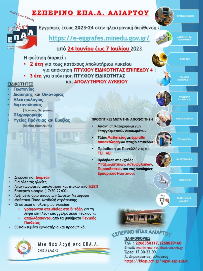 ΕΓΓΡΑΦΕΣ ΕΠΑΛ 2023 4 Large