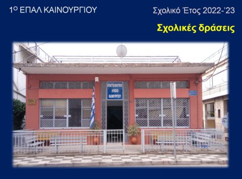 ΕΚΔΗΛΩΣΗ ΔΡΑΣΕΩΝ ΕΠΑΛ ΚΑΙΝΟΥΡΓΙΟΥ