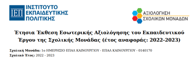 ΑΞΙΟΛΟΓΗΣΗ ΕΠΑΛ ΚΑΙΝΟΥΡΓΙΟΥ 2022 23