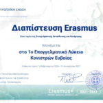 πιστοποίηση erasmus