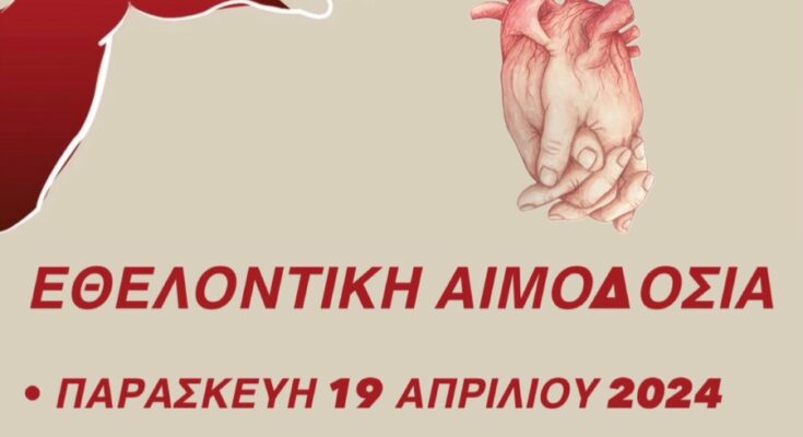 ΑΙΜΟΔΟΣΙΑ 19 4 2024