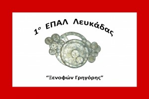 ΕΠΑΛ ΛΕΥΚΑΔΑΣ