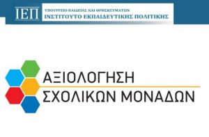 iep odigos aksiologisi sxolikon monadon
