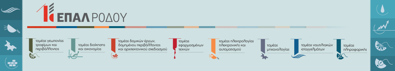 1ο ΕΠΑΛ Ρόδου