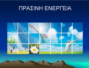 prasini-energeia