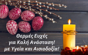 Καλή Ανάσταση