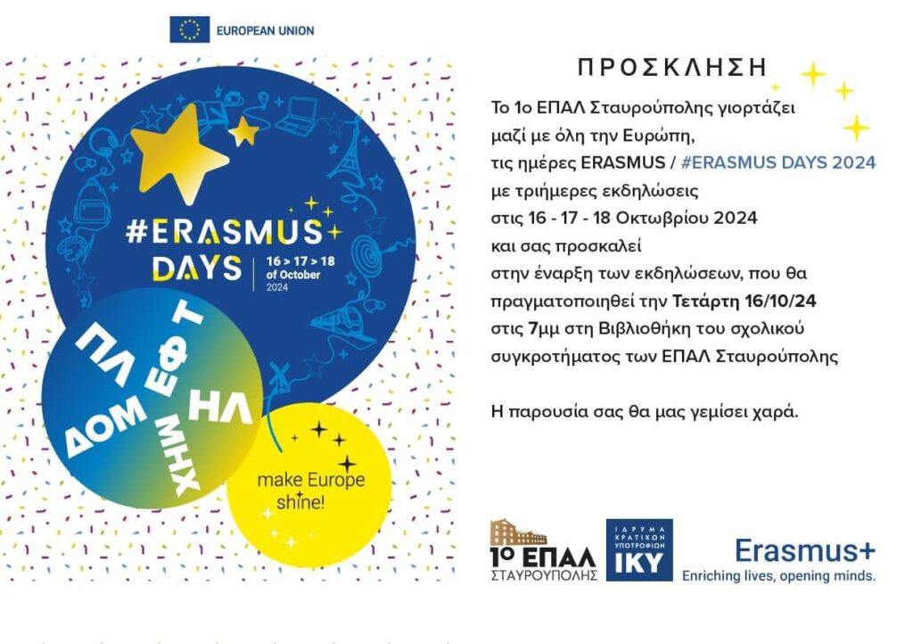 ΠΡΟΣΚΛΗΣΗ ΗΜΕΡΙΔΑΣ ERASMUS