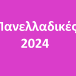 ΠΑΝΕΛΛΑΔΙΚΕΣ 2024 2