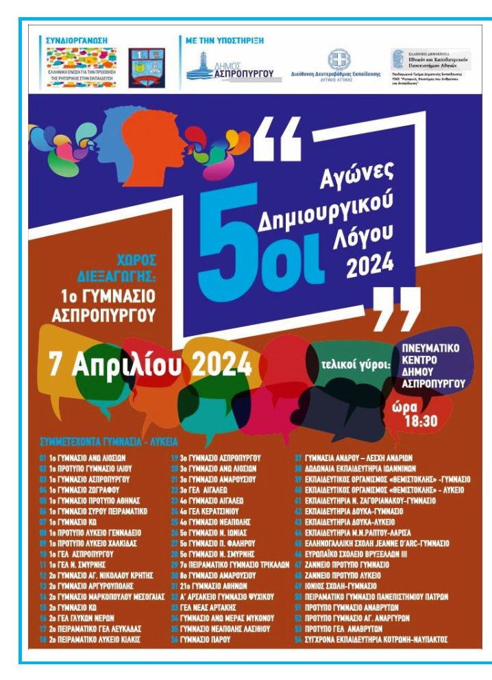 Πρόσκληση 5ων Αγώνων Δημιουργικού Λόγου 2024 Page1