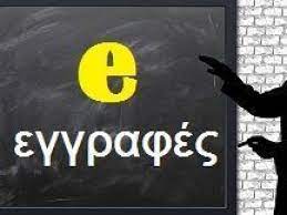 ΗΛΕΚΤΡΟΝΙΚΕΣ ΕΓΓΡΑΦΡΣ