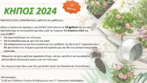 ΠΡΟΣΚΛΗΣΗ ΚΗΠΟΣ 2024 10 ΧΡΟΝΙΑ