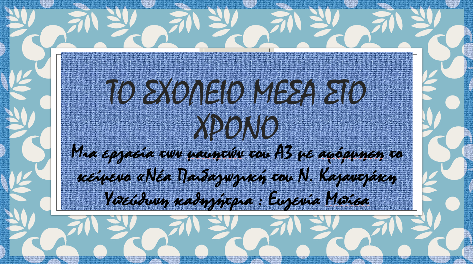 SXOLEIOMESASTO XRON