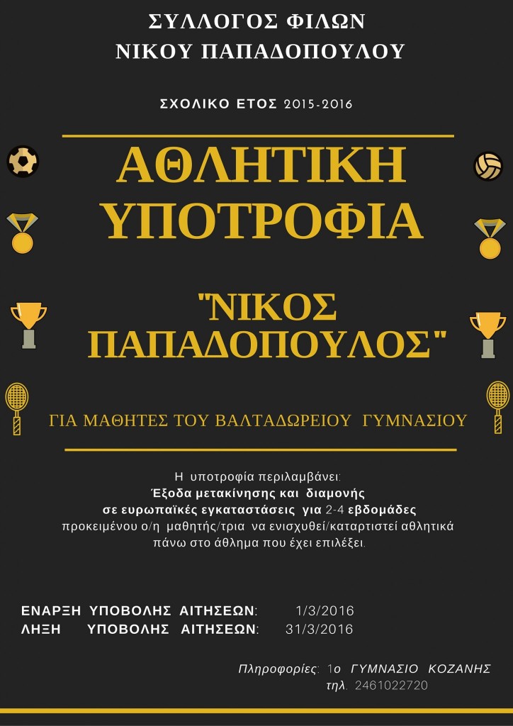 Αφίσα υποτροφίας 2015-2016