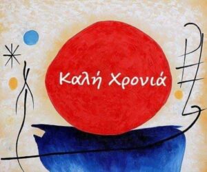 καλη χρονιά