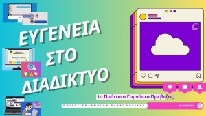 Ευγένεια στο Διαδίκτυο - 1ο Πρότυπο Δίκτυο Ευγένειας