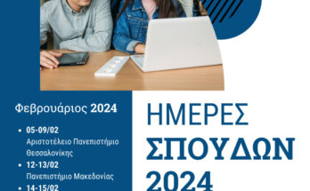 Αφίσα Ημέρες Σπουδών 2024