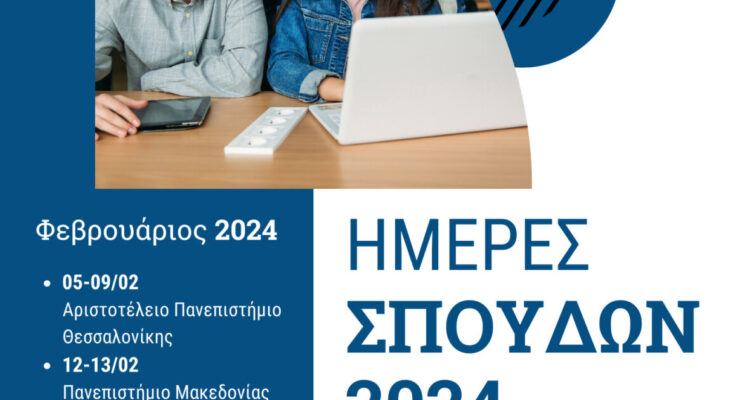 Αφίσα Ημέρες Σπουδών 2024