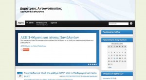 Αντωνόπουλος Δημήτριος - Το προσωπικό μου ιστολόγιο