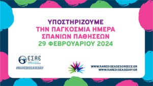 1 Παγκόσμια Ημέρα Σπάνιων Παθήσεων 2024 Στήριξη RDD