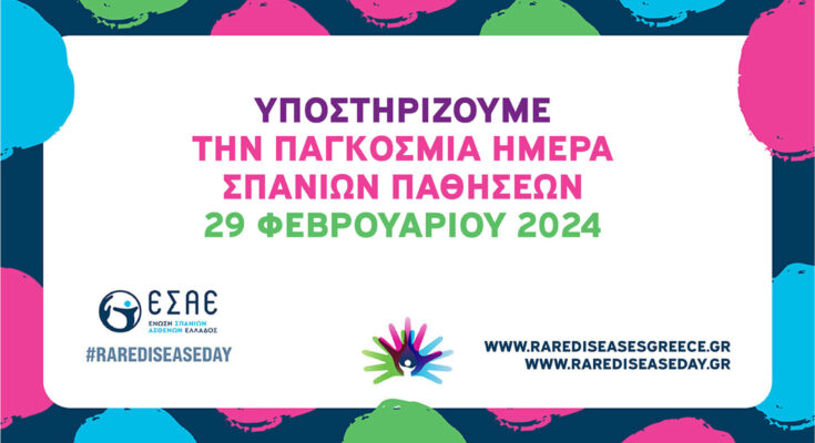 1 Παγκόσμια Ημέρα Σπάνιων Παθήσεων 2024 Στήριξη RDD