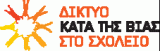 Δίκτυο κατά της βίας