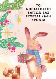 ΝΗΠΙΑΓΩΓΕΙΟ ΒΑΓΙΩΝ ΣΑΣ ΕΥΧΕΤΑΙ ΚΑΛΗ ΧΡΟΝΙΑ 1