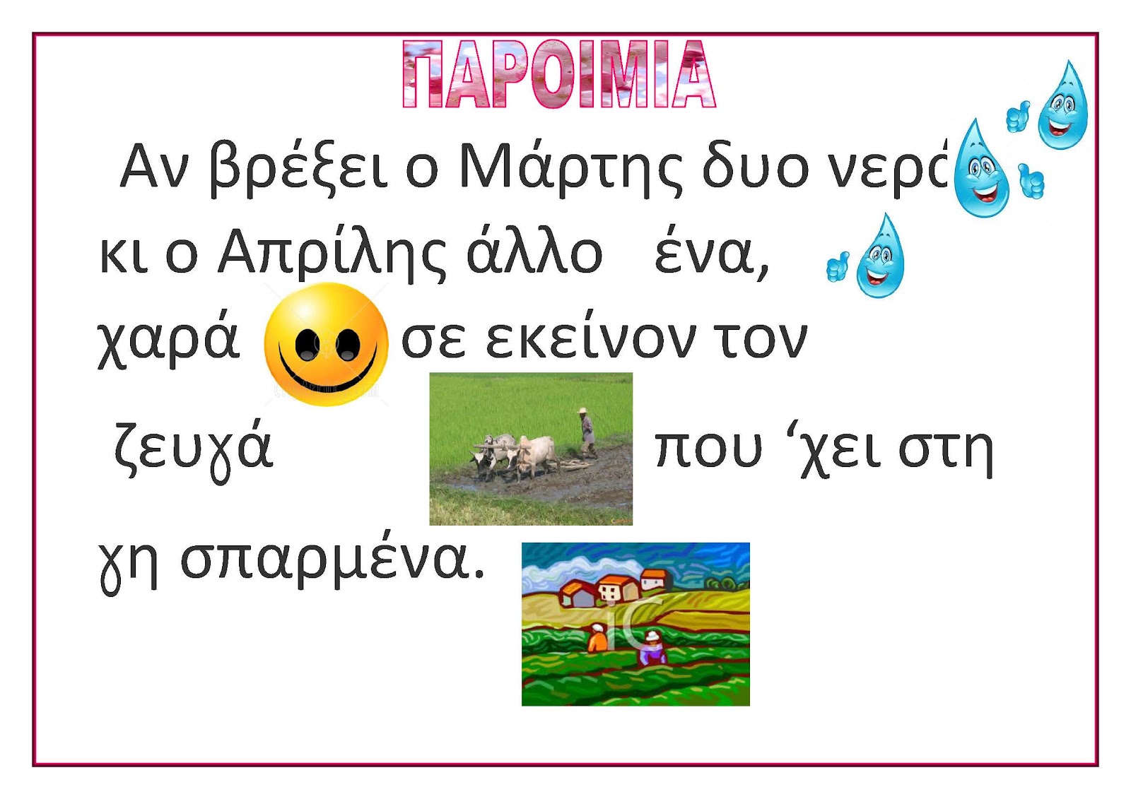 Καλώς ήρθες Μάρτη! | 1ο Νηπιαγωγείο Αγίου Αθανασίου