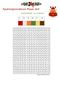 4. ΤΑΡΑΝΔΟΣ ΧΡΙΣΤΟΥΓΕΝΝΙΑΤΙΚΟ PIXEL ART page 0001