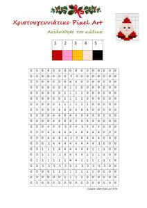 1. ΑΓΙΟΣ ΒΑΣΙΛΗΣ ΧΡΙΣΤΟΥΓΕΝΝΙΑΤΙΚO PIXEL ART page 0001