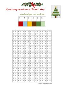 2. ΔΕΝΤΡΟ ΧΡΙΣΤΟΥΓΕΝΝΙΑΤΙΚΟ PIXEL ART page 0001