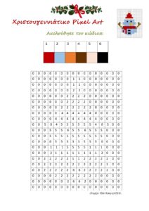 5. ΧΙΟΝΑΝΘΡΩΠΟΣ ΧΡΙΣΤΟΥΓΕΝΝΙΑΤΙΚΑ PIXEL ART page 0001