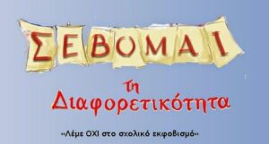 ΑΝΑΡΤΗΣΗ 2015 03 18 ΡΑΤΣΙΣΜΟΣ ΔΙΑΦΟΡΕΤΙΚΟΤΗΤΑ2