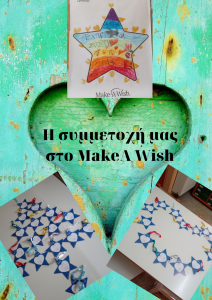 συμμετοχή μας στο MakeA Wish