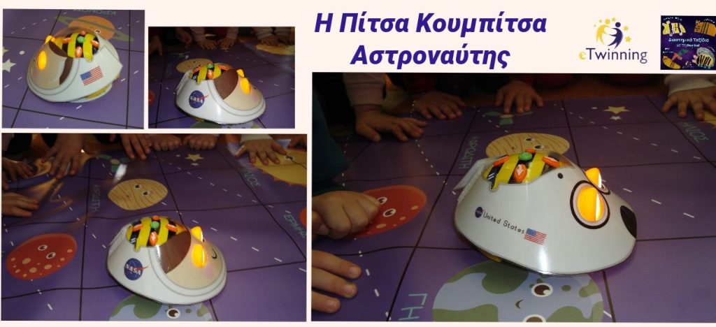 ΠΙΤΣΑ ΚΟΥΜΠΙΤΣΑ ΑΣΤΡΟΝΑΥΤΗΣ