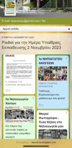 padlet ΚΕΠΕΑ ΒΑΜΟΥ ΗΜΕΡΑ ΥΠΑΙΘΡΙΑΣ 2 11 23