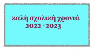 σχολική 2022 2023.001