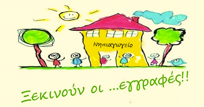 Εγγραφές για το Σχολικό Έτος 2025-26