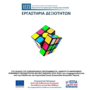 εργαστήρια δεξιοτήτων