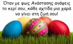 ευχες για πασχα ανασταση