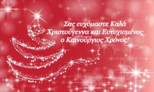 xristougenniatikes eyxes eikones.top .4.1