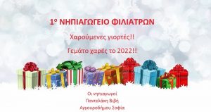 1ο ΝΗΠΙΑΓΩΓΕΙΟ ΦΙΛΙΑΤΡΩΝ ΕΥΧΕΣ