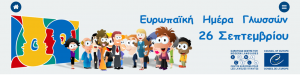 ΗΜΕΡΑ ΓΛΩΣΣΩΝ 2022 ΕΙΚΟΝΑ