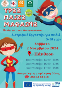 Παίζω τρώω μαθαίνω